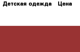 Детская одежда › Цена ­ 150-250 - Мурманская обл., Североморск г. Дети и материнство » Детская одежда и обувь   